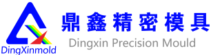 青島鼎鑫精密模具有限公司